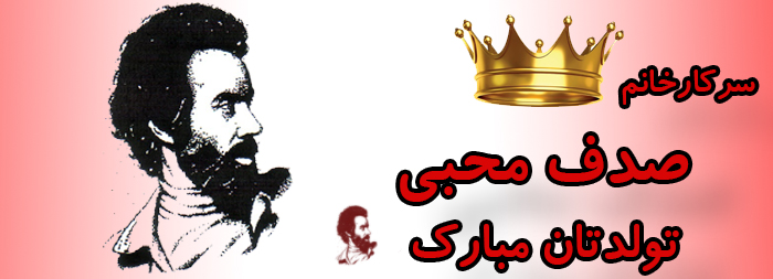 سرکار خانم صدف محبی تولدت مبارک سرکار خانم صدف محبی تولدت مبارک